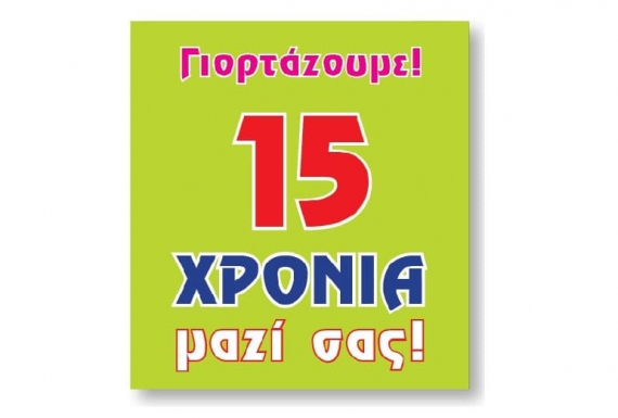 Γιορτάζουμε 15 χρόνια λειτουργίας, με έκπτωση 20% για το επόμενο γέμισμα!!!