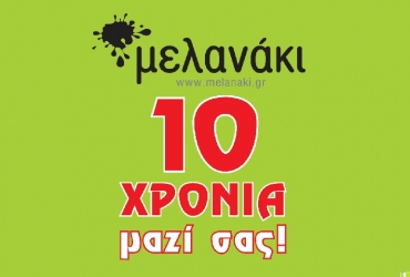 10 χρόνια τώρα είσαστε μαζί μας. Σας ευχαριστούμε!