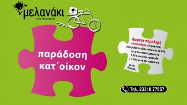 Δωρεάν παραλαβή και παράδοση στο χώρο σας!