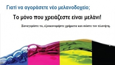 Γιατί να αγοράσετε νέο μελανοδοχείο;