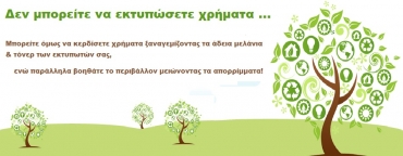Δεν μπορείτε να εκτυπώσετε χρήματα...